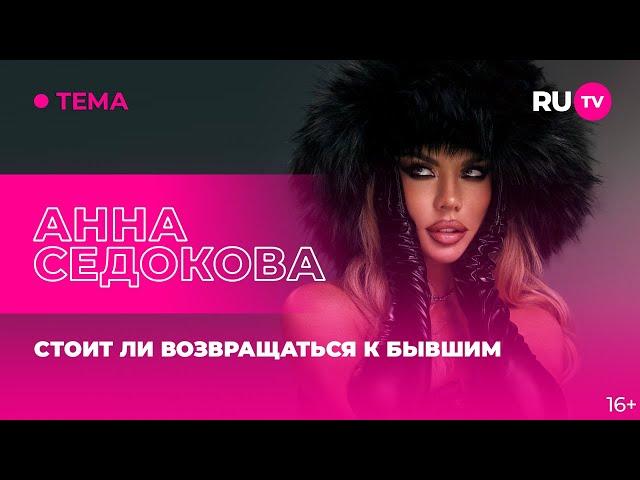 Анна Седокова в гостях на RU.TV: стоит ли возвращаться к бывшим