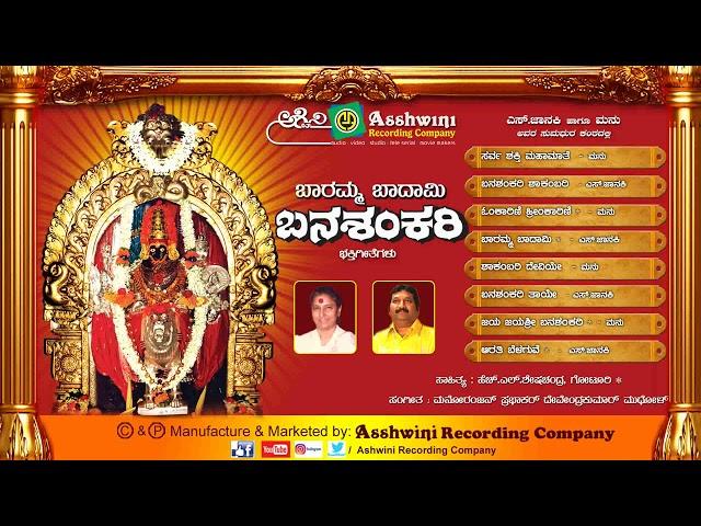 Baramma Badami Banashakari || Juke Box ||  Kannada Devotional Songs |Ashwini Recording  Company ||