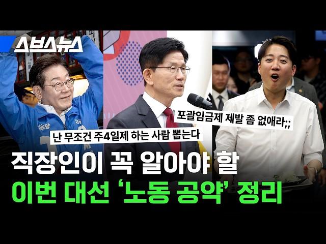 포괄임금제 폐지한다고요? 화제의 노동 공약 간단 정리 / 스브스뉴스