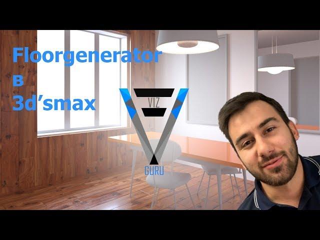 Floorgenerator-Обзор модификатора. Создание материала с Multitexture