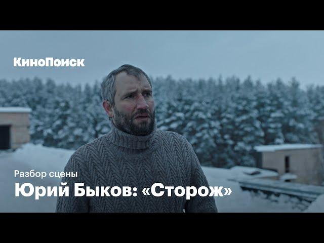 Юрий Быков разбирает сцену из «Сторожа»