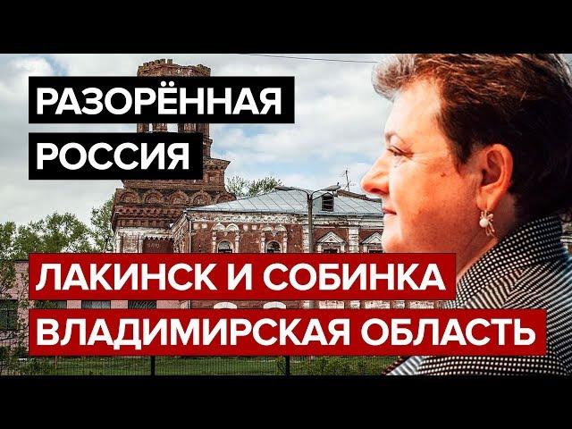 Разорённая Россия. Лакинск и Собинка.