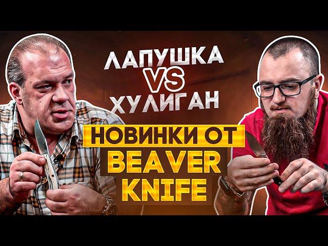 Ножи Beaver Knife: Повесть о Лапушке и Хулигане