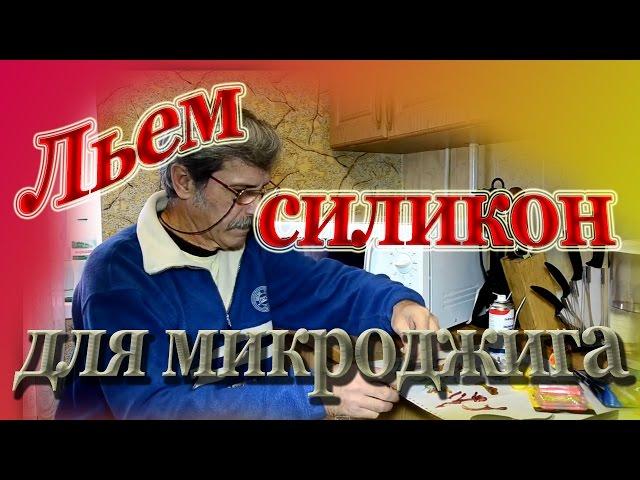 Льем силикон для микроджига