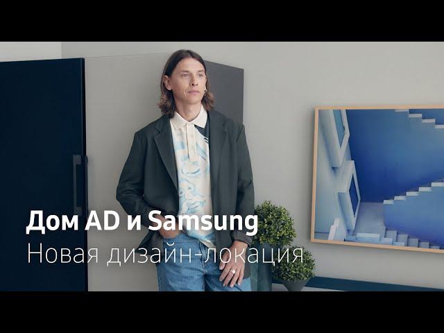 Дом AD и Samsung: новая дизайн-локация