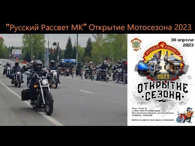 ВИДОС С КОЛЕС | ОФИЦИАЛЬНОЕ ОТКРЫТИЕ МОТОСЕЗОНА 2023 С МОТОКЛУБОМ "РУССКИЙ РАССВЕТ"