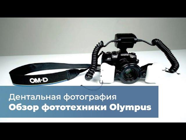 Обзор фототехники Olympus для дентальной фотографии