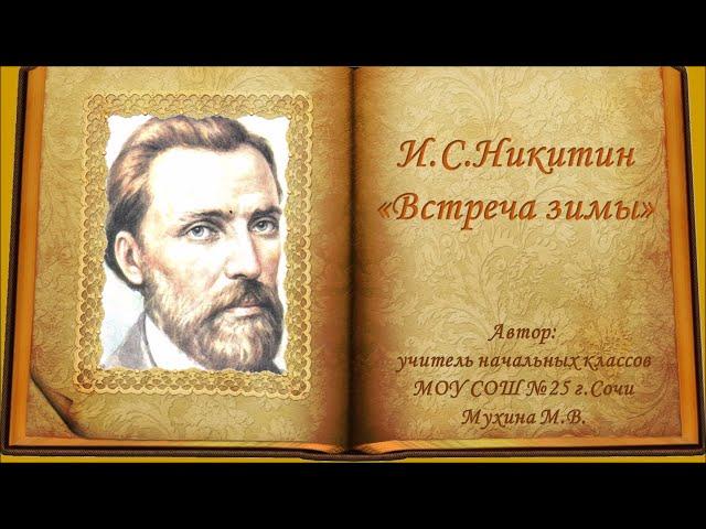 Никитин "Встреча зимы"