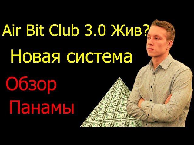 AirBitClub 3.0 / обзор ролика с Панамы / про100бизнесс