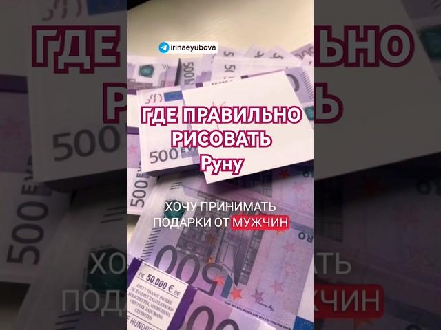 РИСУЕМ РУНУ ФЕХУ В СООТВЕТСТВИИ СО СВОИМИ ЖЕЛАНИЯМИ #феху #мужчинаиженщина #подаркилюбимым