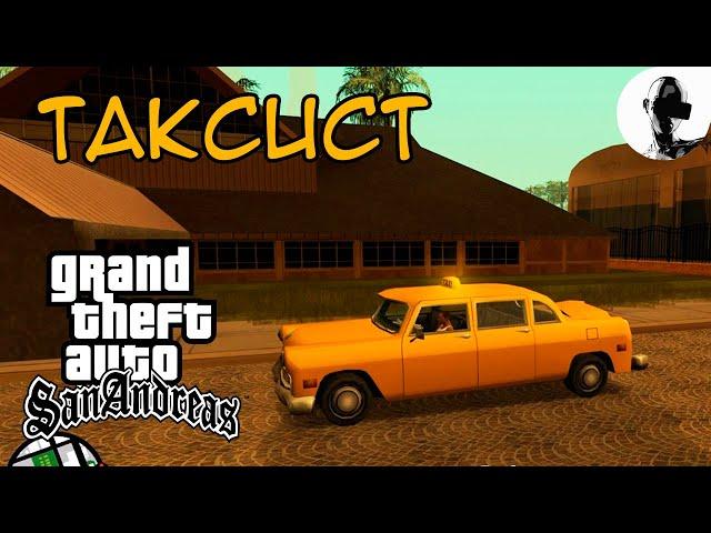 ТАКСИСТ  GTA SA  прохождение на 100%  #mirejagreenald