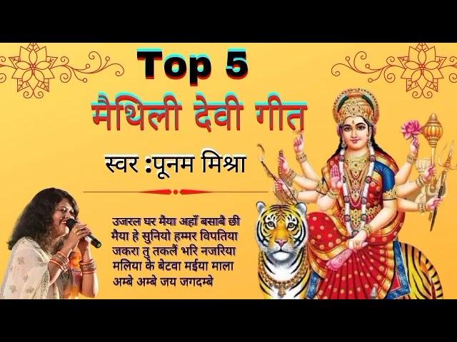 Top 5 Maithili Devi Geet | Maithili Devi Geet By Poonam Mishra | Maithili Devi Geet 2021