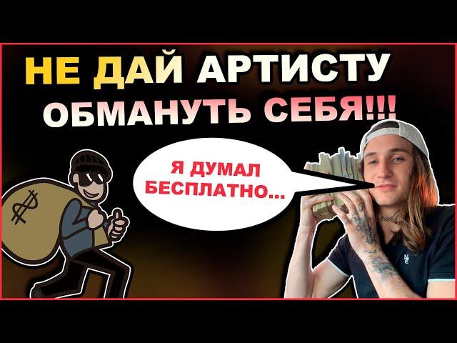 ЧТО Делать Чтобы Тебя Не Кинул Артист + Шаблон Договора на RU/ENG