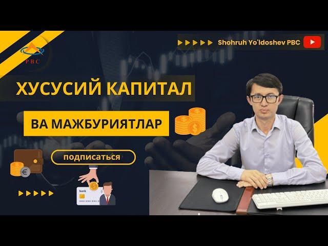 2.2-мавзу Хусусий капитал ва мажбуриятлар.