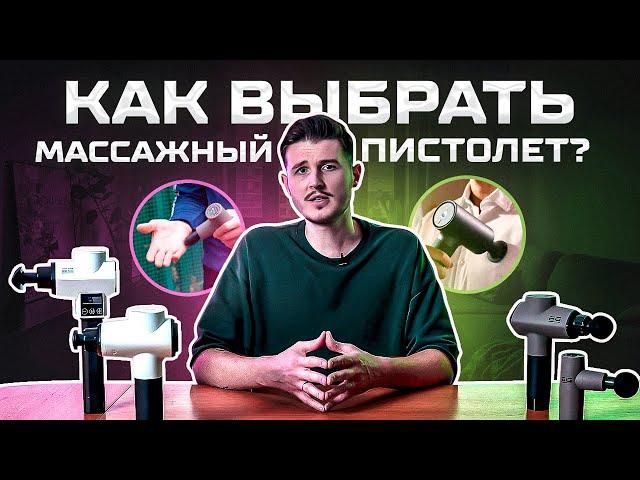 КАК ВЫБРАТЬ ПЕРКУССИОННЫЙ МАССАЖЕР? / Выбираем идеальный массажный пистолет!