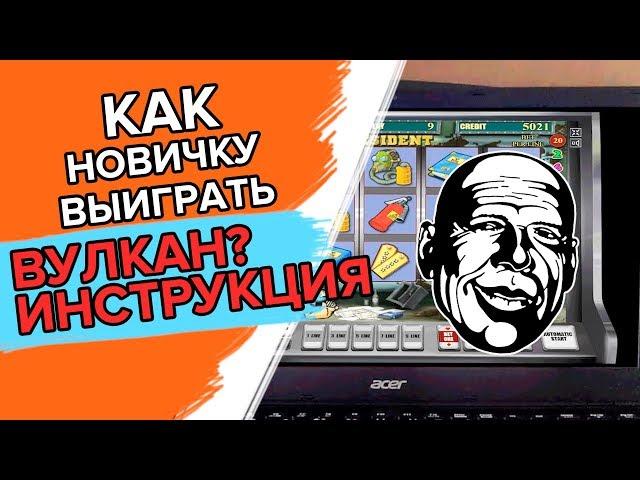 Как играть в онлайн казино Вулкан новичку Дима покажет