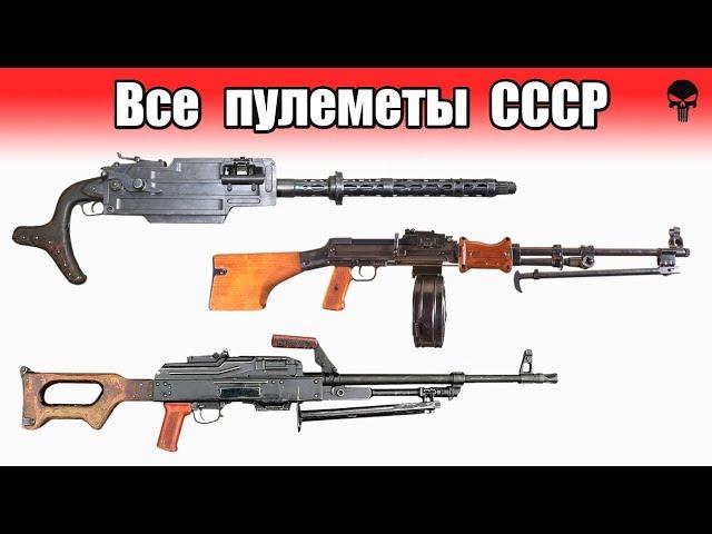 Все пулеметы Советского Союза