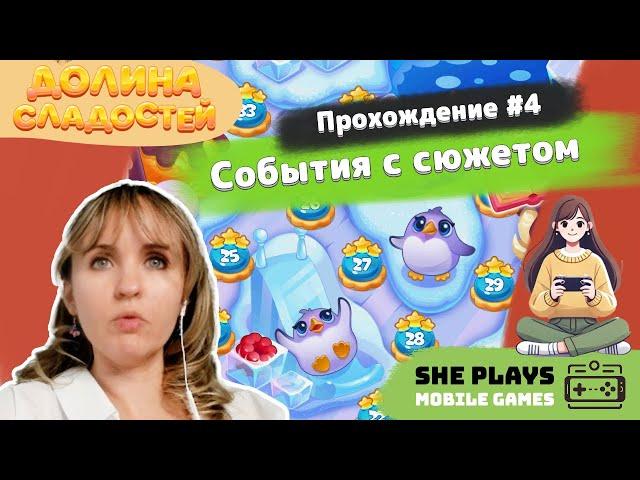 Долина сладостей #4 Прохождение «События с сюжетом»