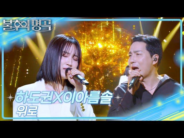 하도권X이아름솔 - 위로 [불후의 명곡2 전설을 노래하다/Immortal Songs 2] | KBS 250524 방송