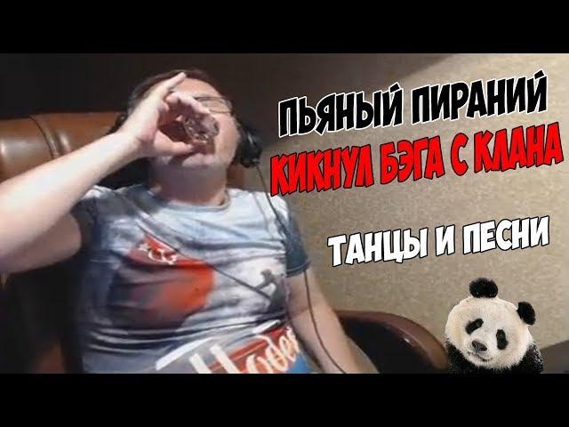 Пираний Warface. Алкострим. Кикнул Бэга с клана. Часть №3.