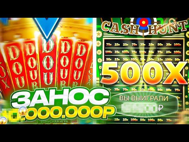 РЕКОРД МИРА!! ПОЙМАЛ CASH HUNT ПО 100.000Р И ВЫИГРАЛ **.***.***Р!! ШОК!!! КРЕЙЗИ ТАЙМ ЗАНОСЫ НЕДЕЛИ