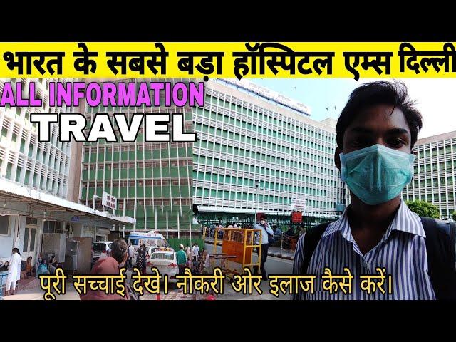 AIIMS Hospital New Delhi | AIIMS Hospital Travel | OPD, ICU, GN, VIP Ward Tour & all Details