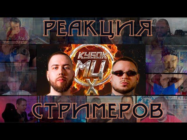 RAM | 3Й РАУНД VS ШУММ | КУБОК МЦ | РЕАКЦИЯ БАТТЛ СТРИМЕРОВ