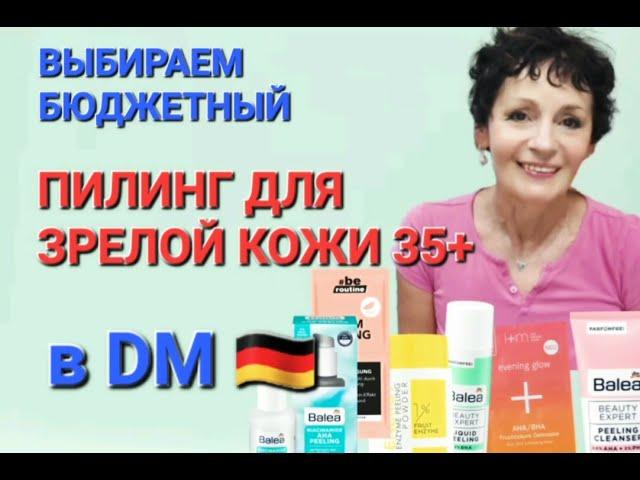 Выбирaем БЮДЖЕТНЫЙ ПИЛИНГ для ЗРЕЛОЙ КОЖИ в DM