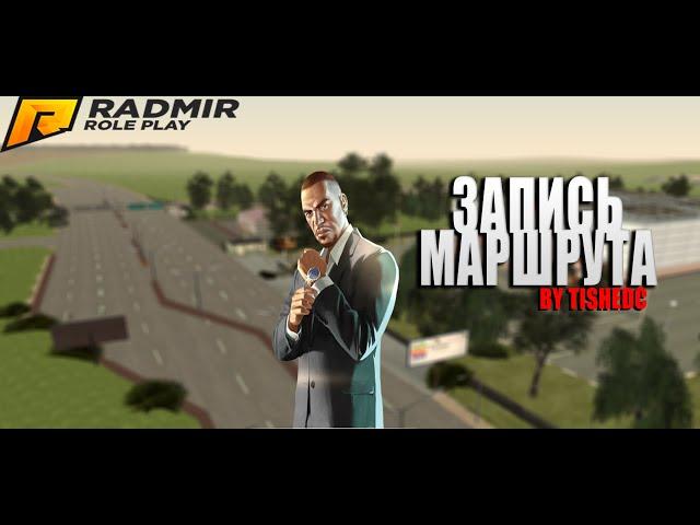 / СЛИВ \  / ЗАПИСИ МАРШРУТА \  [FOR RADMIR RP] [FOR SAMP 0.3.7]