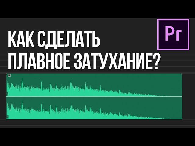 Как сделать плавное затухание звука в Adobe Premiere Pro? (плавное завершение аудио и видео)