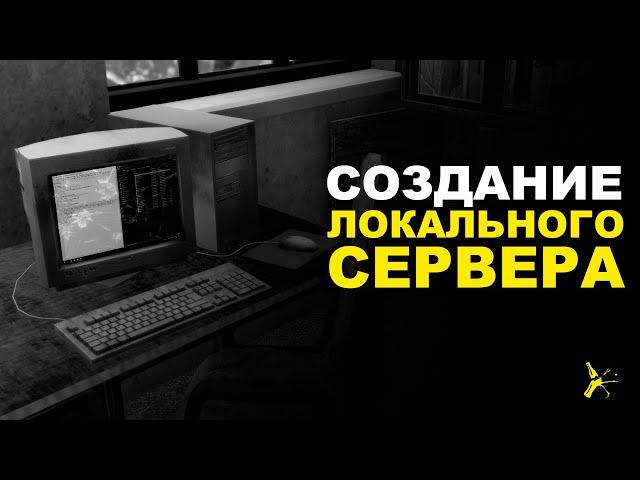 СОЗДАНИЕ И НАСТРОЙКА ЛОКАЛЬНОГО СЕРВЕРА ДЛЯ DAYZ | DAYZ STANDALONE 1.15 | LEMONADE ATTC