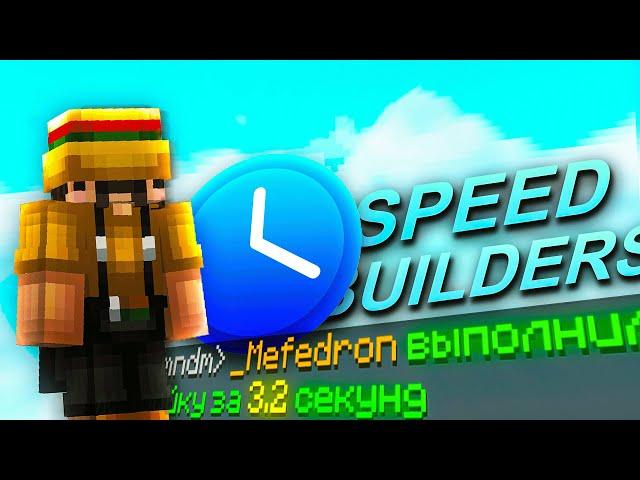 КАК ВЫИГРЫВАТЬ НА SpeedBuilders ? | Обзор режима | Советы | VimeWorld