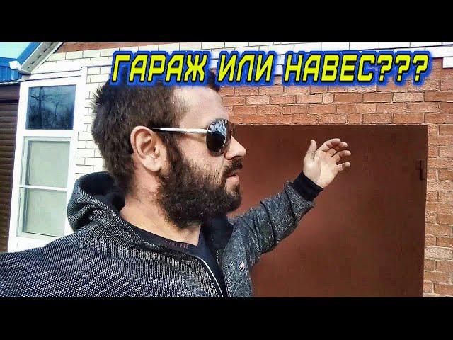 Что лучше: Гараж или навес? Все "ЗА" и "ПРОТИВ"