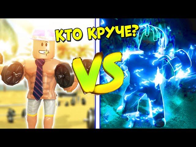 САМЫЙ ЛУЧШИЙ СИМУЛЯТОР КАЧКА! СИМУЛЯТОР КАЧКА 3 ПРОТИВ Muscle Legends КАКОЙ ИЗ НИХ КРУЧЕ? Роблокс