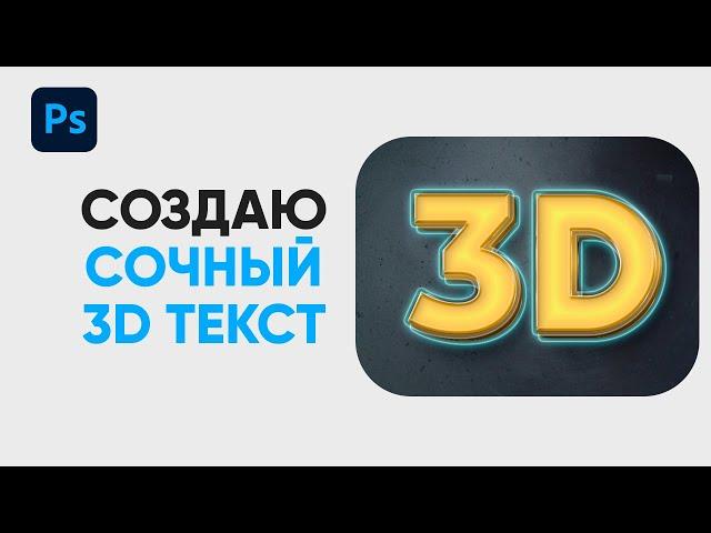 Как Сделать Красивый 3D Текст в Фотошопе?