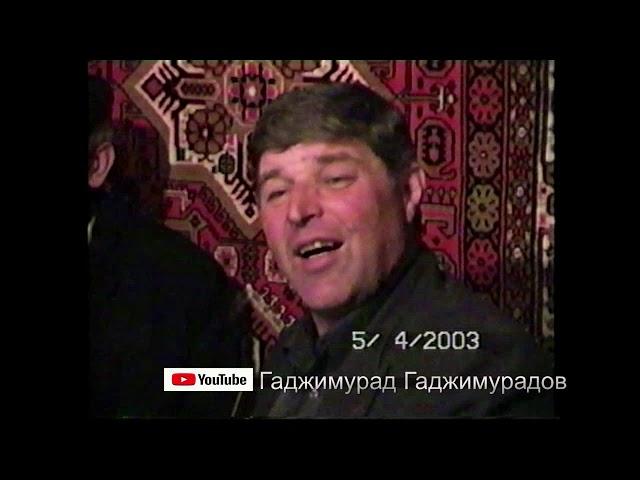 Санжинская (Даргинская) свадьба у Тавлу  2003