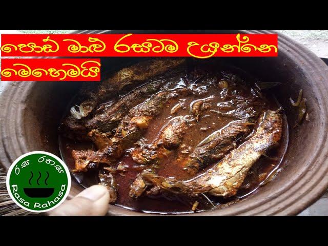 පොඩ් මාළු වර්ග රසටම උයන්නෙ මෙහෙමයි /fish curry recipe in sinhala /Rasa Rahasa