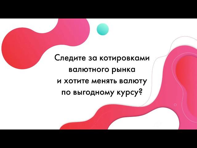 Обмен валюты, выгодно! Индивидуальный курс от «Альфа-Банка»