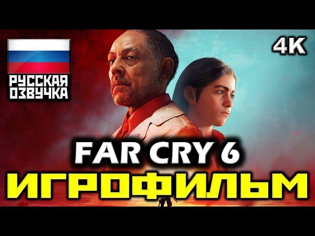  Far Cry 6 [ИГРОФИЛЬМ] Все Катсцены + Минимум Геймплея [PC|4K|60FPS]