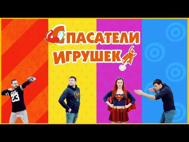 СПАСАТЕЛИ ИГРУШЕК. Папа Роб, Ник Спасатель, Таня Мур и Дядя Бу: НОВЫЕ СУПЕРГЕРОИ!