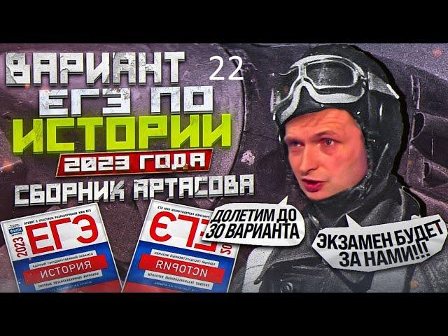 22 вариант ЕГЭ по истории 2023 года, сборник Артасова | Ощепков Андрей Игоревич