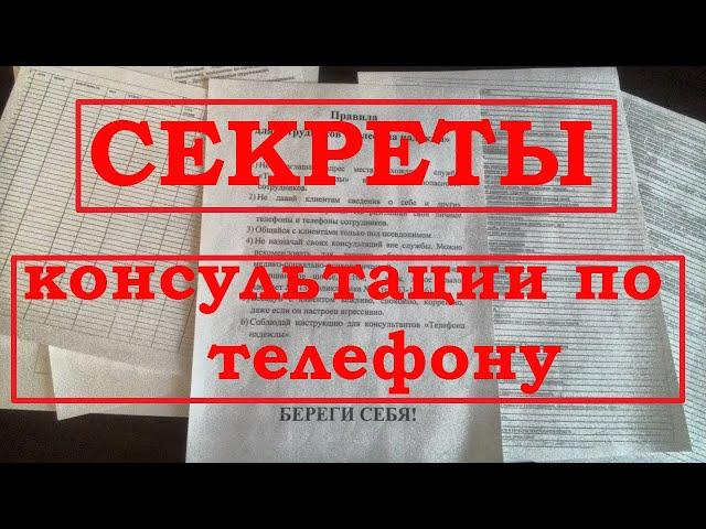 Как работает телефон доверия? Служба психологической помощи