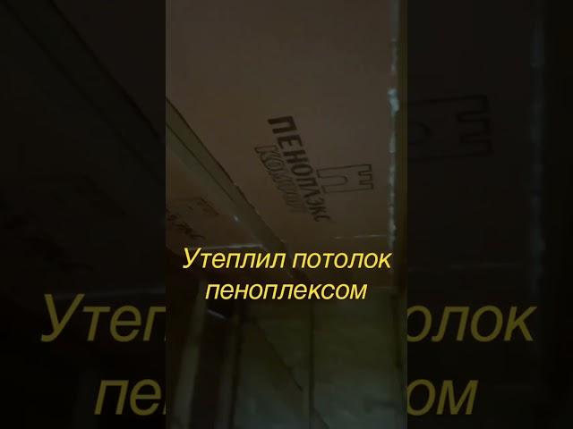 Утеплил потолок в каркасном доме пеноплексом. #каркасноестроительство #пеноплекс #утепление