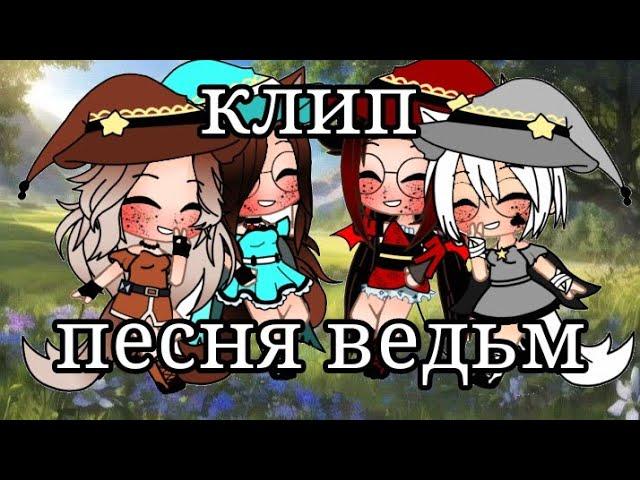 [клип]•°песня ведьм°••°gacha club°•