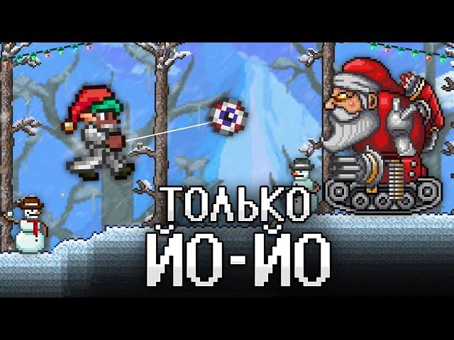 ТЕРРАРИЯ, Но Я МОГУ ИСПОЛЬЗОВАТЬ ТОЛЬКО ЙО ЙО! TERRARIA!