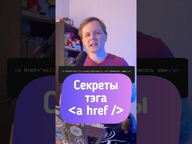 Секреты ссылок в HTML • Что туда вставить, кроме email #html #frontend #фронтенд #совет #js #css