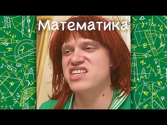 УГАРНЫЕ ВАЙНЫ АПАСНОГО ПРО МАТЕМАТИКУ | СКЕТЧИ АПАСНОГО МАТЕМАТИКА