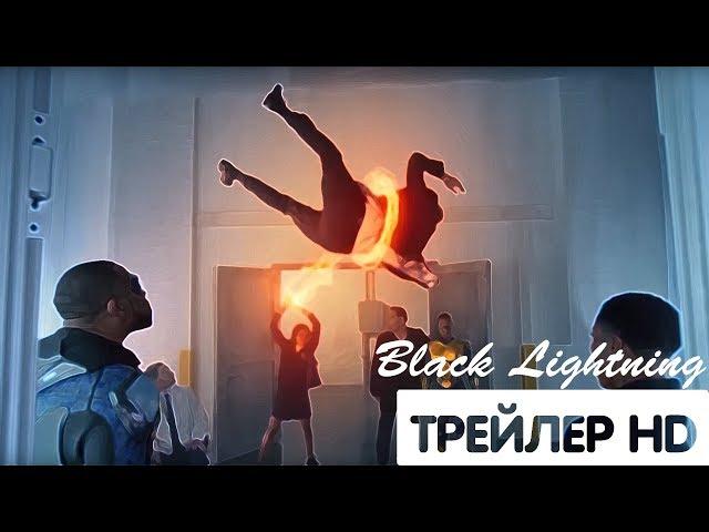 ЧЁРНАЯ МОЛНИЯ 2 сезон - трейлер (2018)