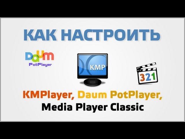 Customize KMPlayer, Daum PotPlayer, Media Player Classic