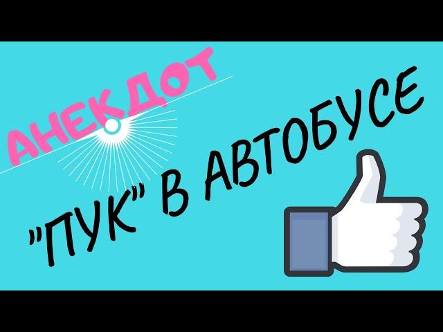 Пук в автобусе!!!!!! Анекдот!!!!